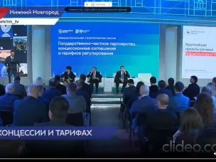 Опыт Нижегородской области в ГЧП и тарифном регулировании признан на федеральном уровне